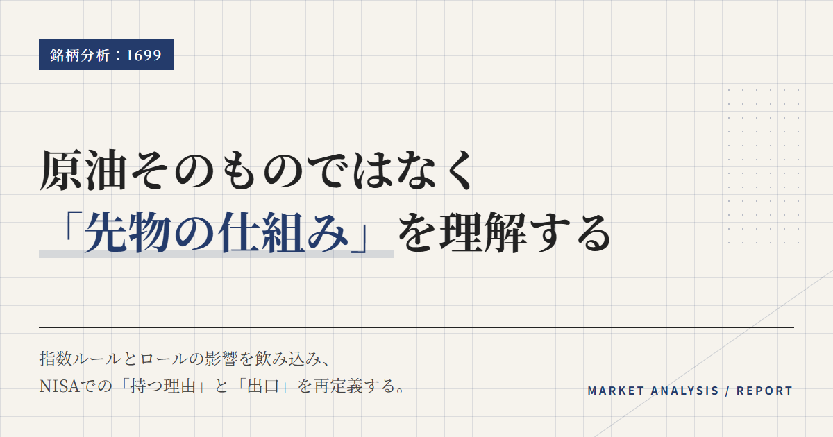 1699とは？原油ETFの仕組みとNISAでの使い方