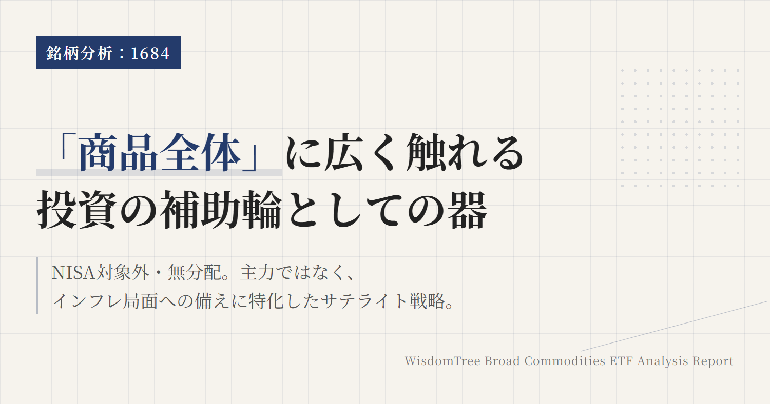 1684とは｜商品全体に乗るETFの役割と注意点
