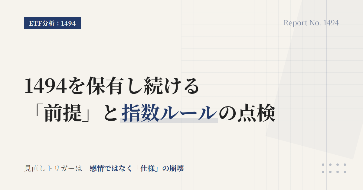 1494の保有継続条件と見直し基準5つ
