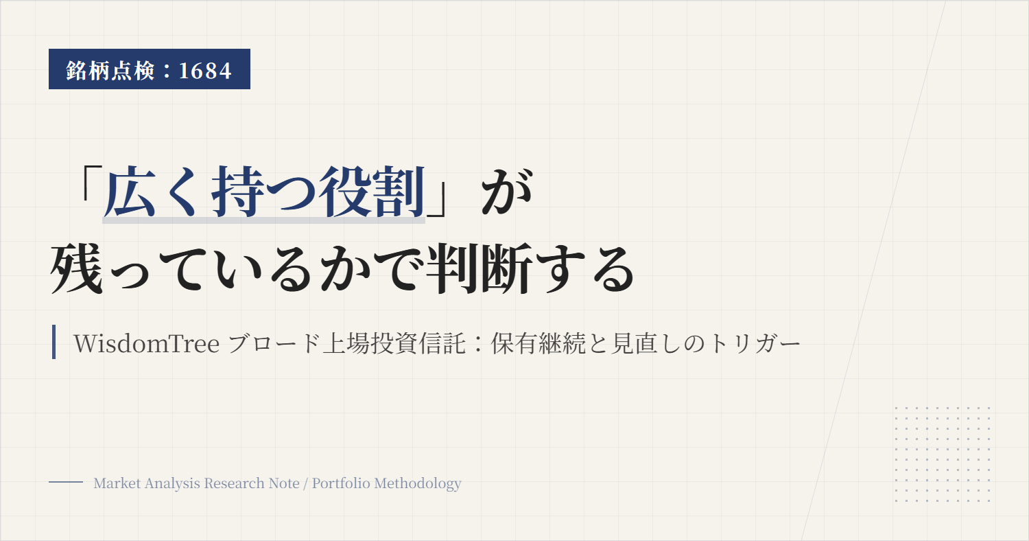 1684の保有継続条件｜広く持つ役割が残るか点検
