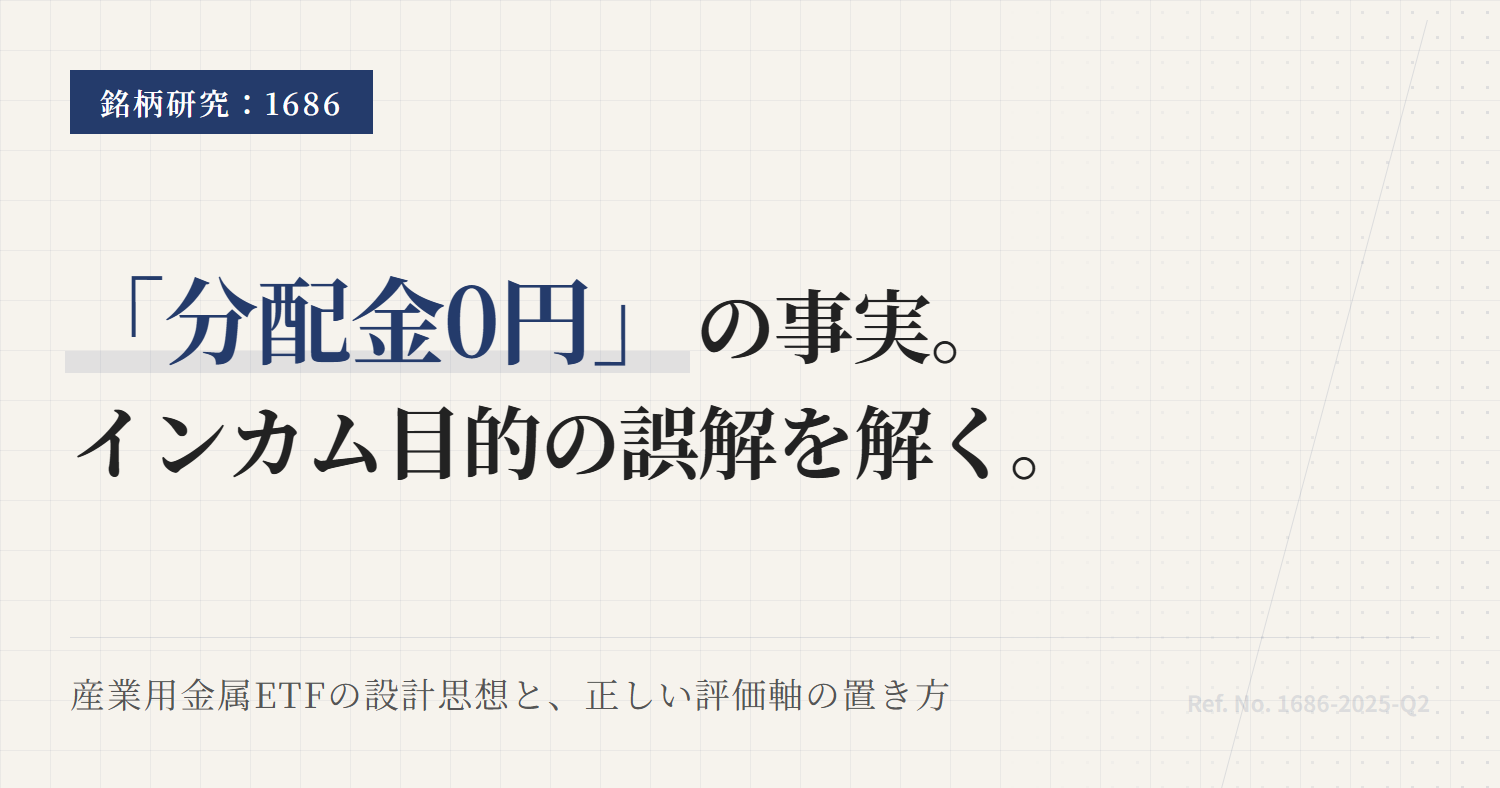 1686の分配金と利回り｜0円の理由と手取りの読み方