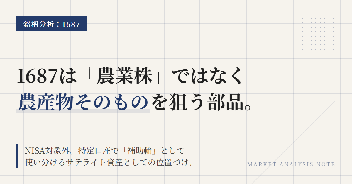 1687とは？農産物ETFの役割とNISA対象外の注意点