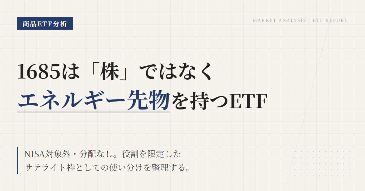 1685とは？エネルギー先物ETFの特徴とNISA対象外の注意点