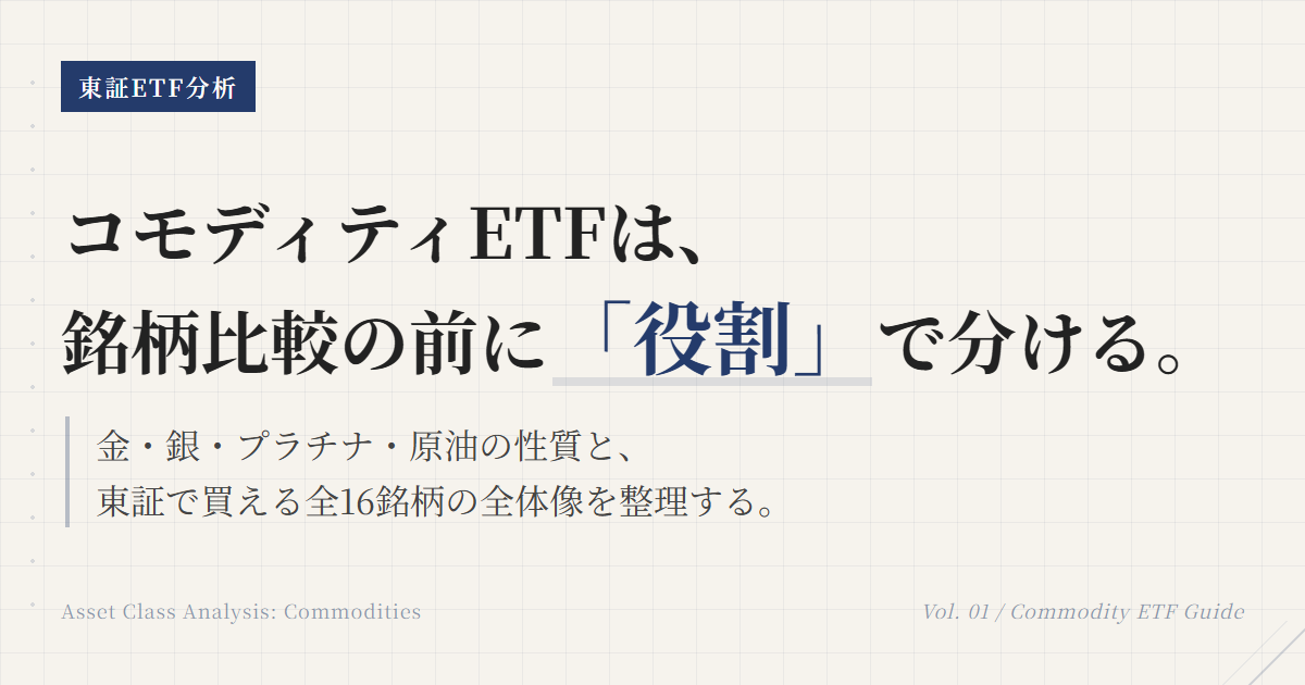 東証コモディティETF一覧｜金・銀・原油・分散型を整理