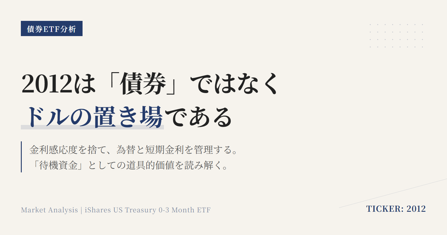 2012とは？米国債0-3ヶ月ETFの役割とNISA活用の注意点