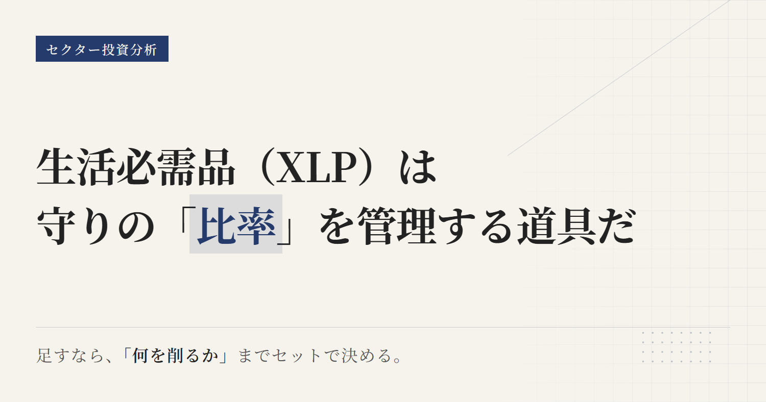 XLPとは？米国生活必需品ETFで守りを調整する方法