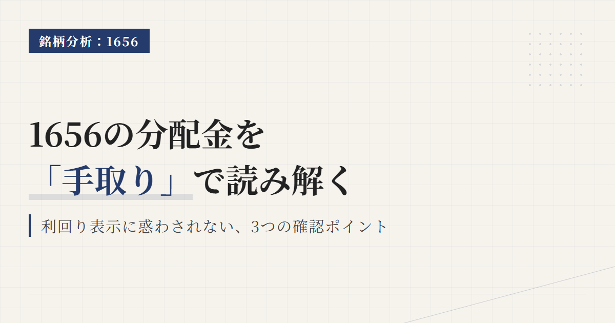 1656の分配金と利回り｜計算方法と手取りを確認