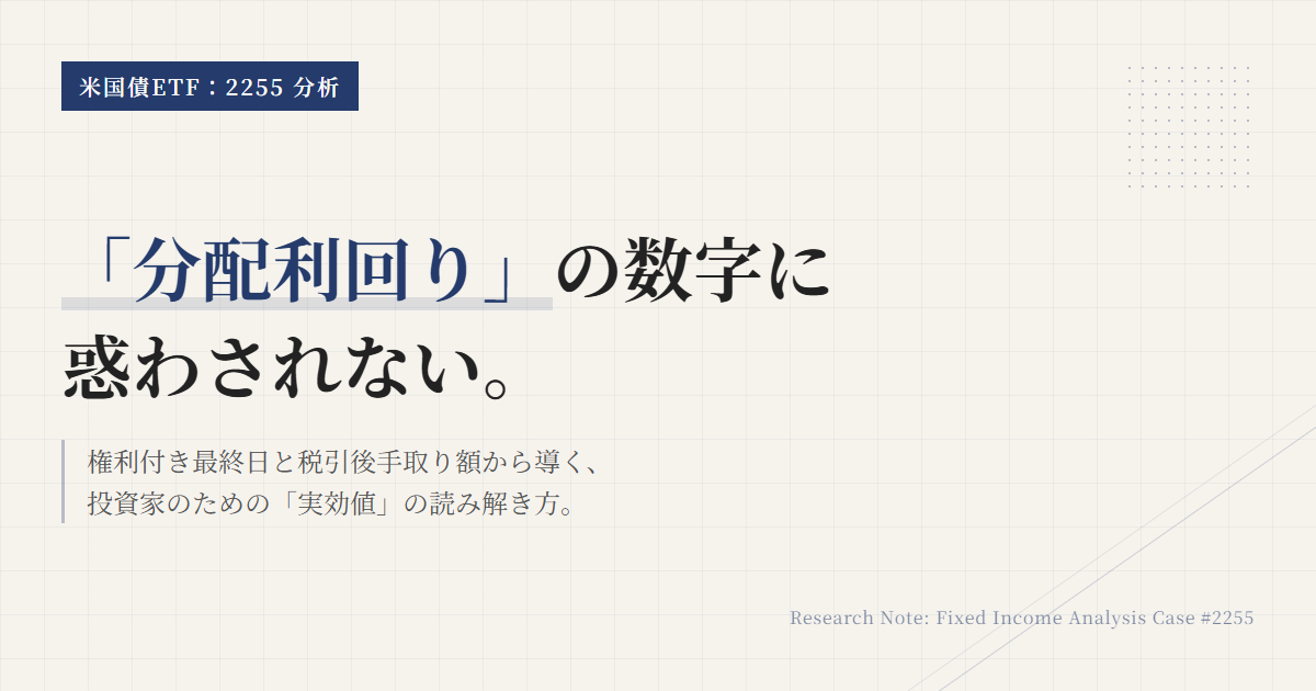 2255の分配金と利回り｜手取りと計算方法を確認