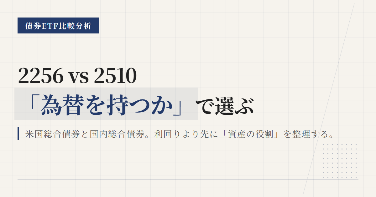 2256 vs 2510｜為替を持つかで選ぶ総合債券ETF