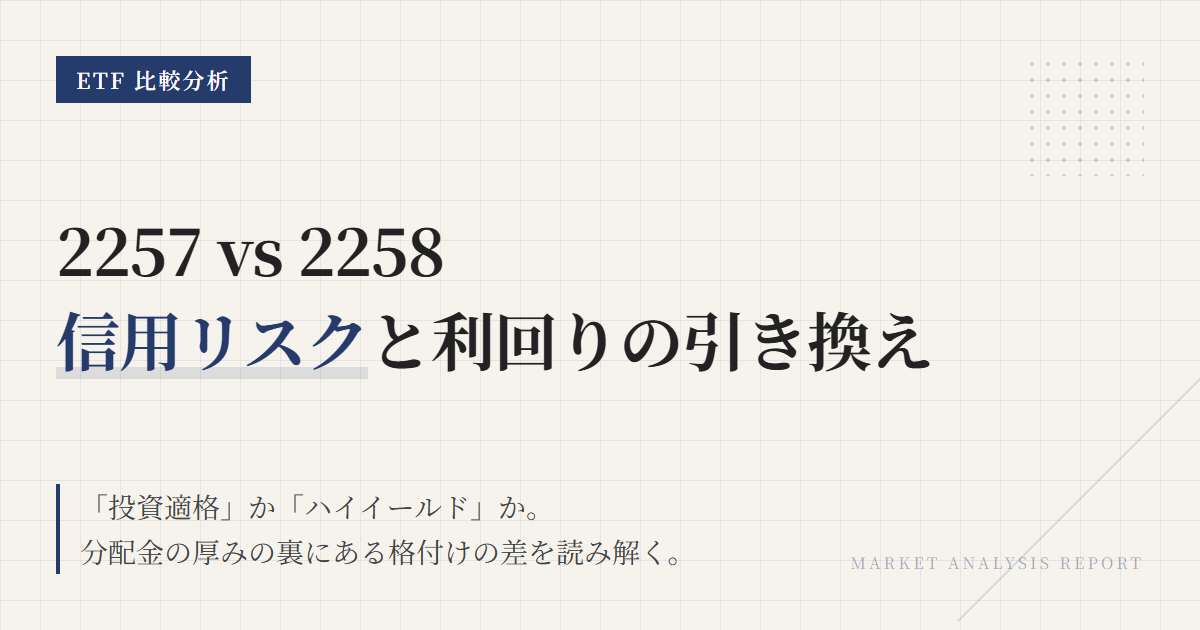 2257 vs 2258｜信用リスクと利回りの違いを比較