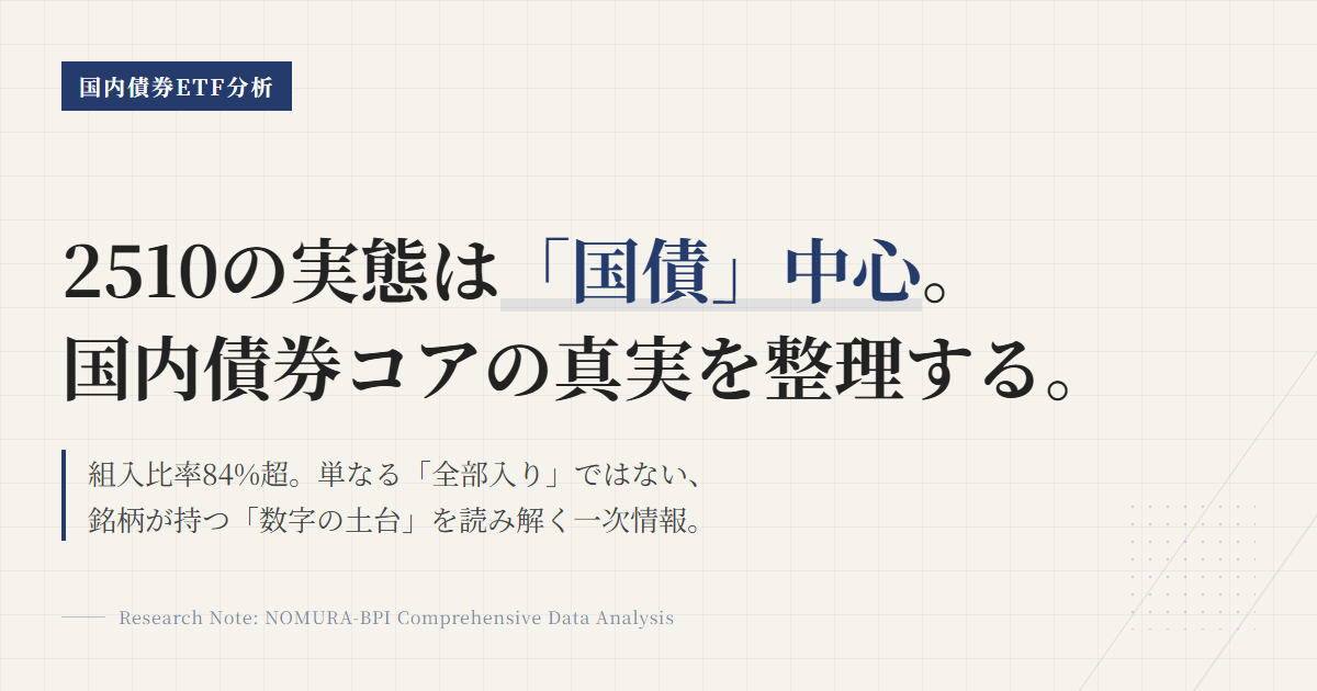 2510の組入銘柄と構成比｜国内債券ETFの中身を読む
