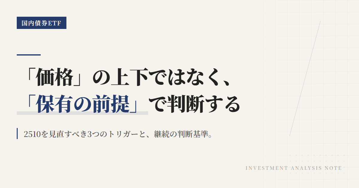 2510の保有継続条件｜見直しトリガーを整理