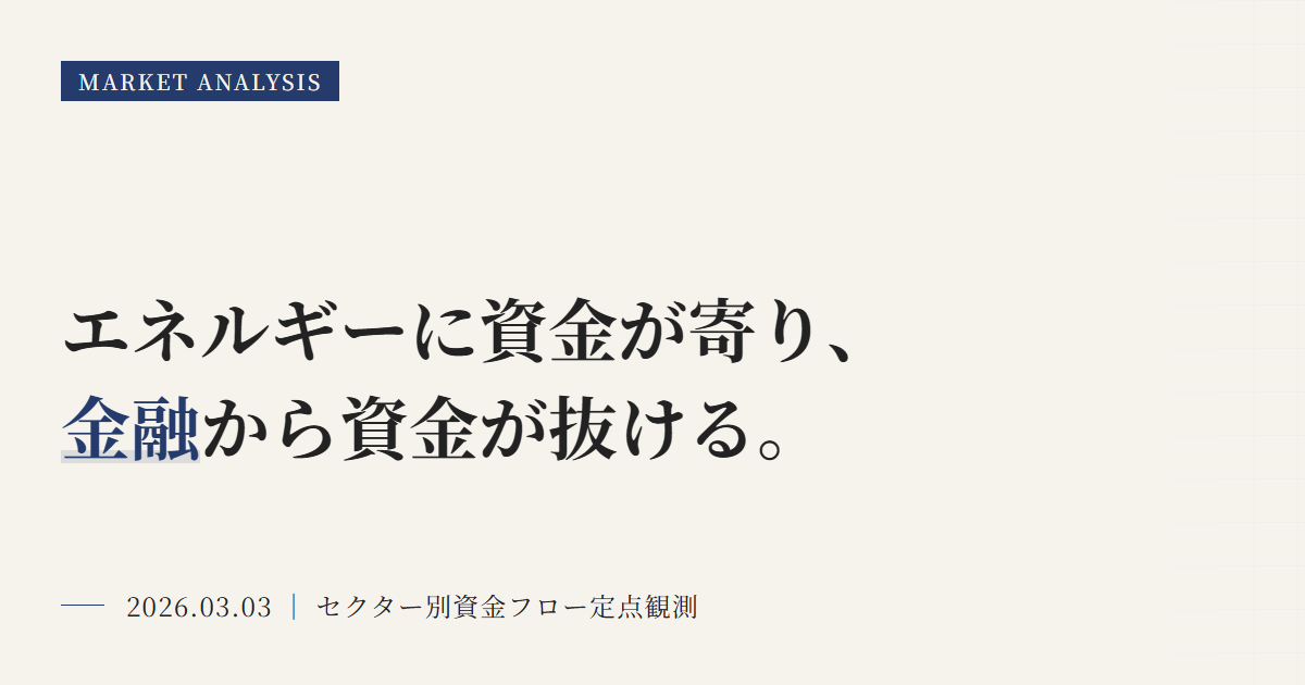 ETFセクター資金フロー：3・10・20日ランキング完全掲載