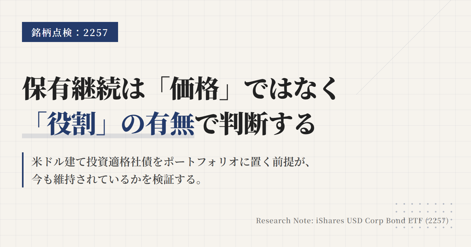 2257の保有継続条件｜見直しトリガーを整理