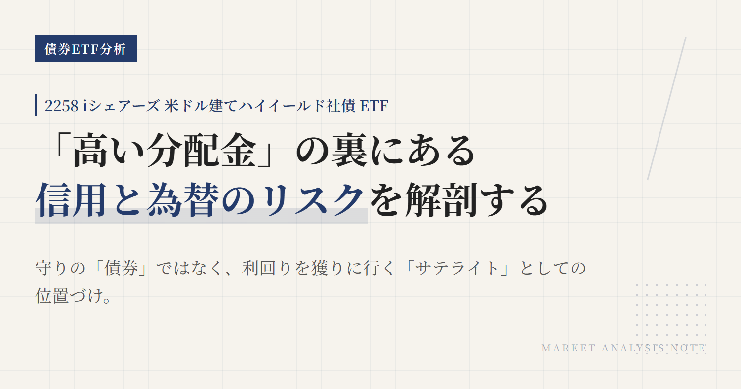 2258 ETFとは？ハイイールド社債の判断軸