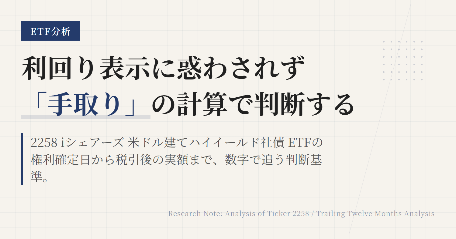 2258の分配金と利回り｜手取りと計算方法を確認