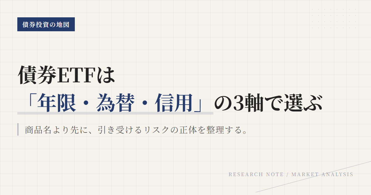 東証の債券ETFの選び方｜年限・為替・信用リスク比較