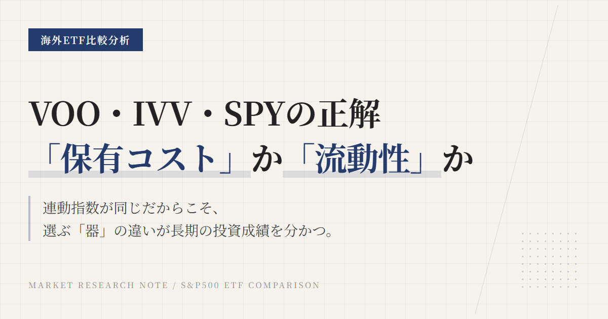 VOO IVV SPY 違い｜長期コストと売買性で選ぶS&P500ETF