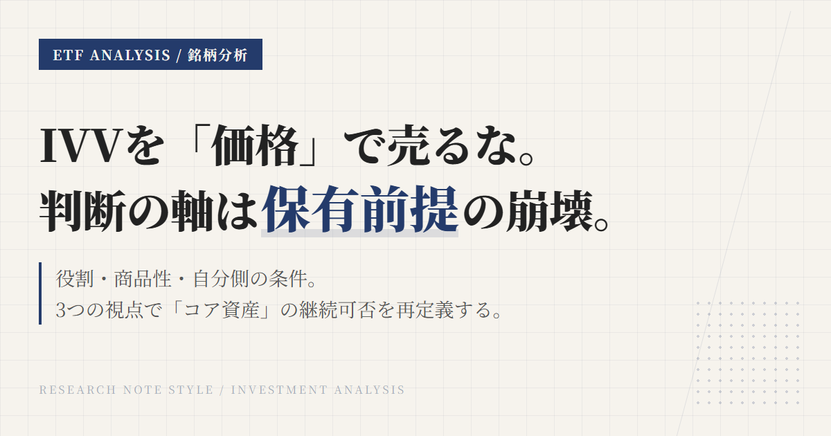 IVVの保有継続条件｜見直しトリガーとコア資産の判断軸