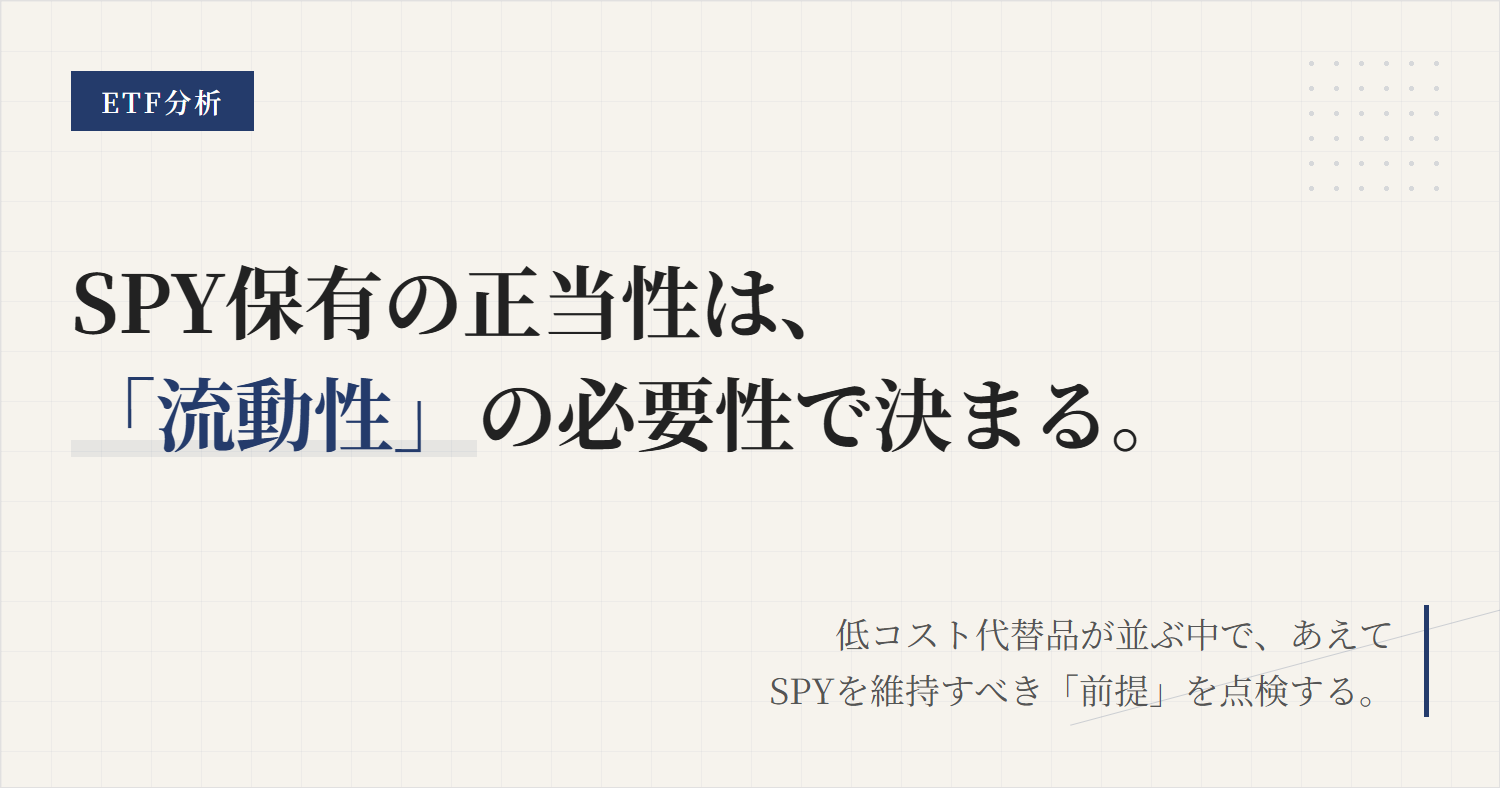 SPYの保有継続条件｜見直しトリガーと判断軸を整理