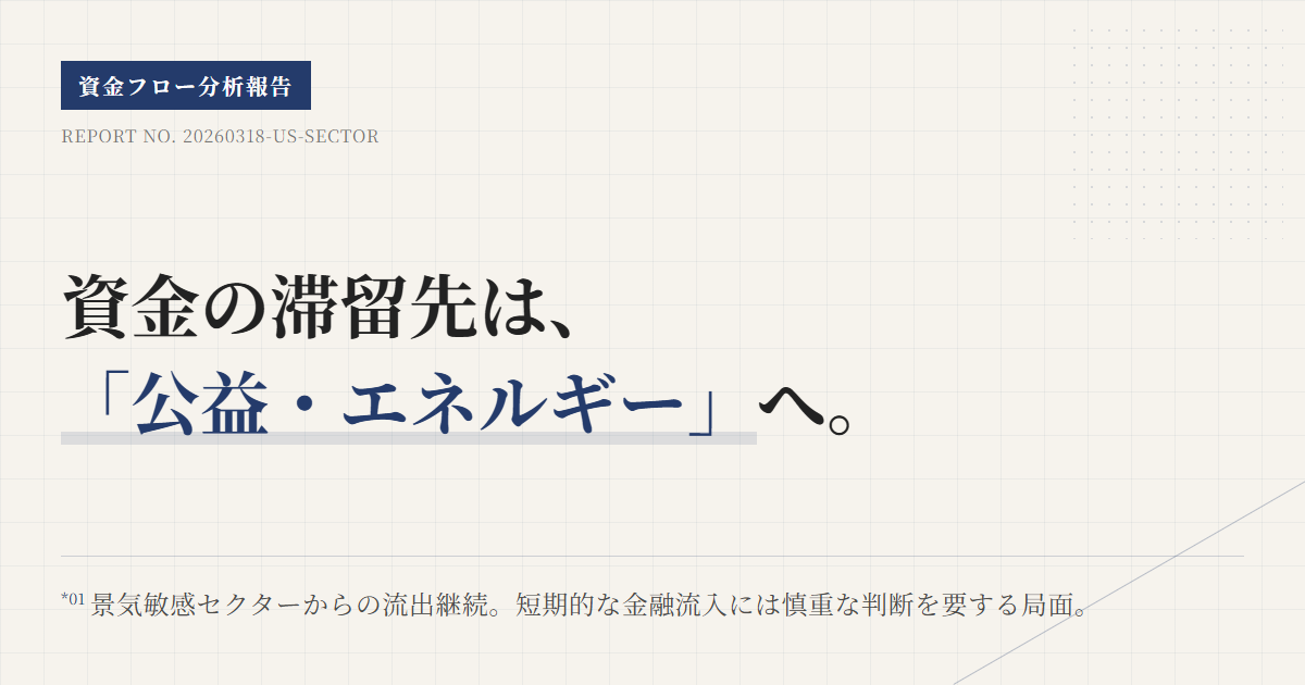 米国セクター資金フロー分析｜2026年3月最新ランキング
