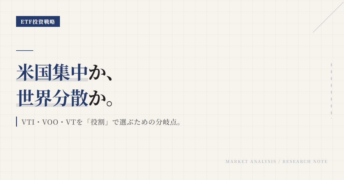 VTI・VOO・VT比較｜米国一本か全世界かの選び方