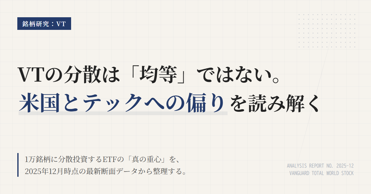 VT組入銘柄・セクター比率｜全世界株ETFの中身と偏り