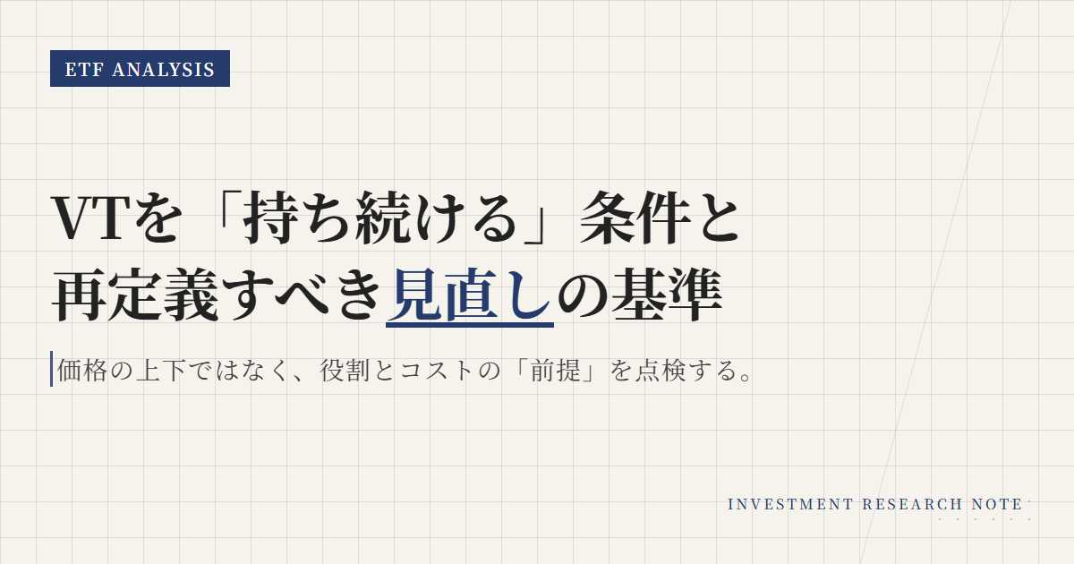 VTの保有継続条件｜見直しトリガーと確認ポイント
