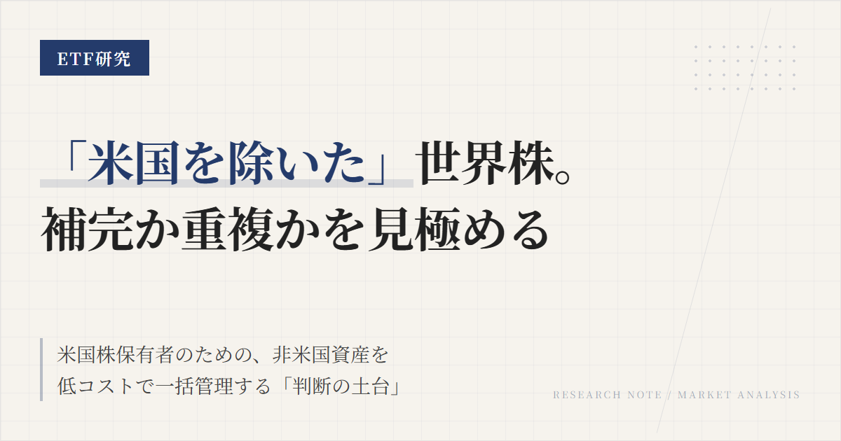 VXUSとは？米国を除く世界株ETFの使い方と判断軸