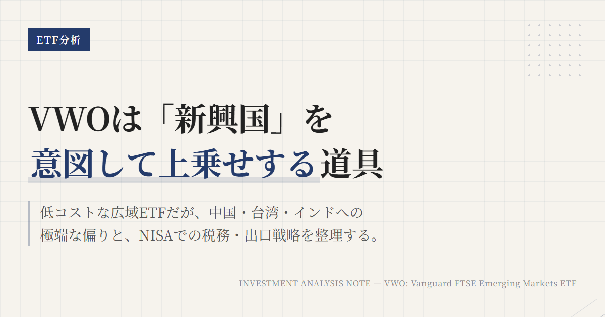VWOとは？新興国株ETFの使い方と判断軸