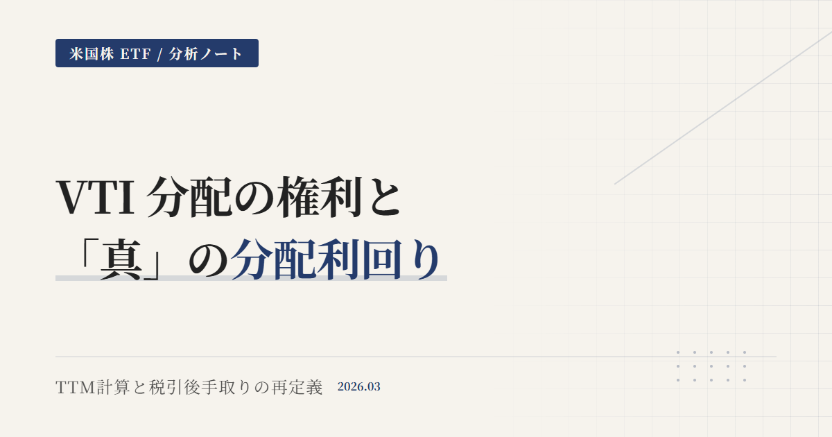 VTI分配金と利回り｜計算と手取り