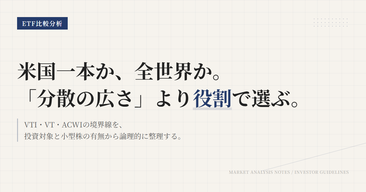 VTI vs VT vs ACWI｜米国一本か全世界一本かで選ぶ