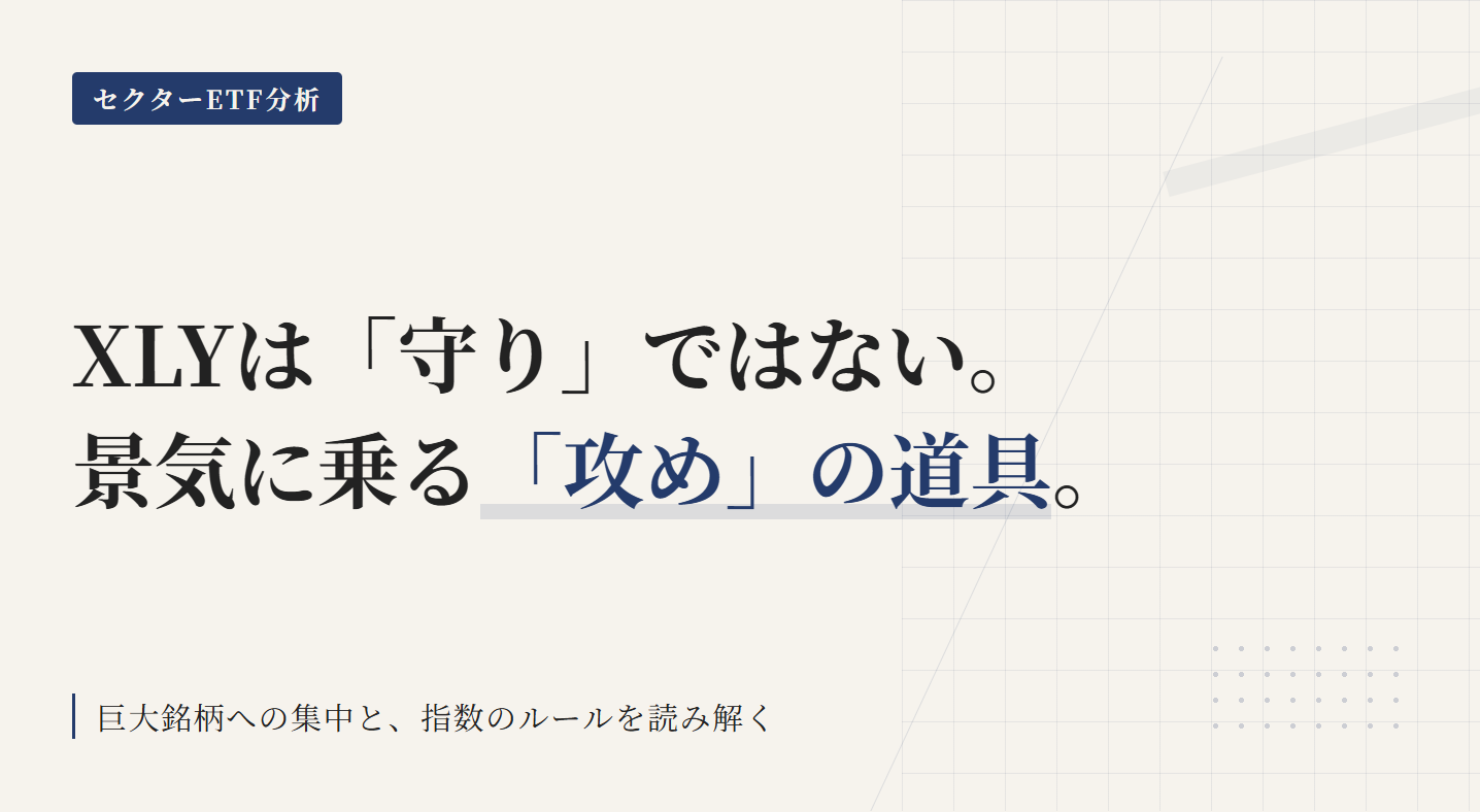XLY ETFとは？一般消費財セクター投資の仕組みと使い方
