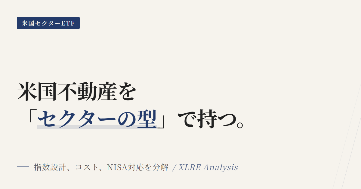XLREとは？米国不動産ETFの特徴とNISAでの使い方