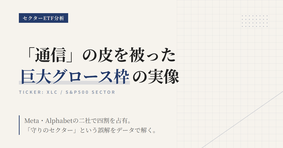 XLCとは？米国通信サービスETFの特徴とNISA活用