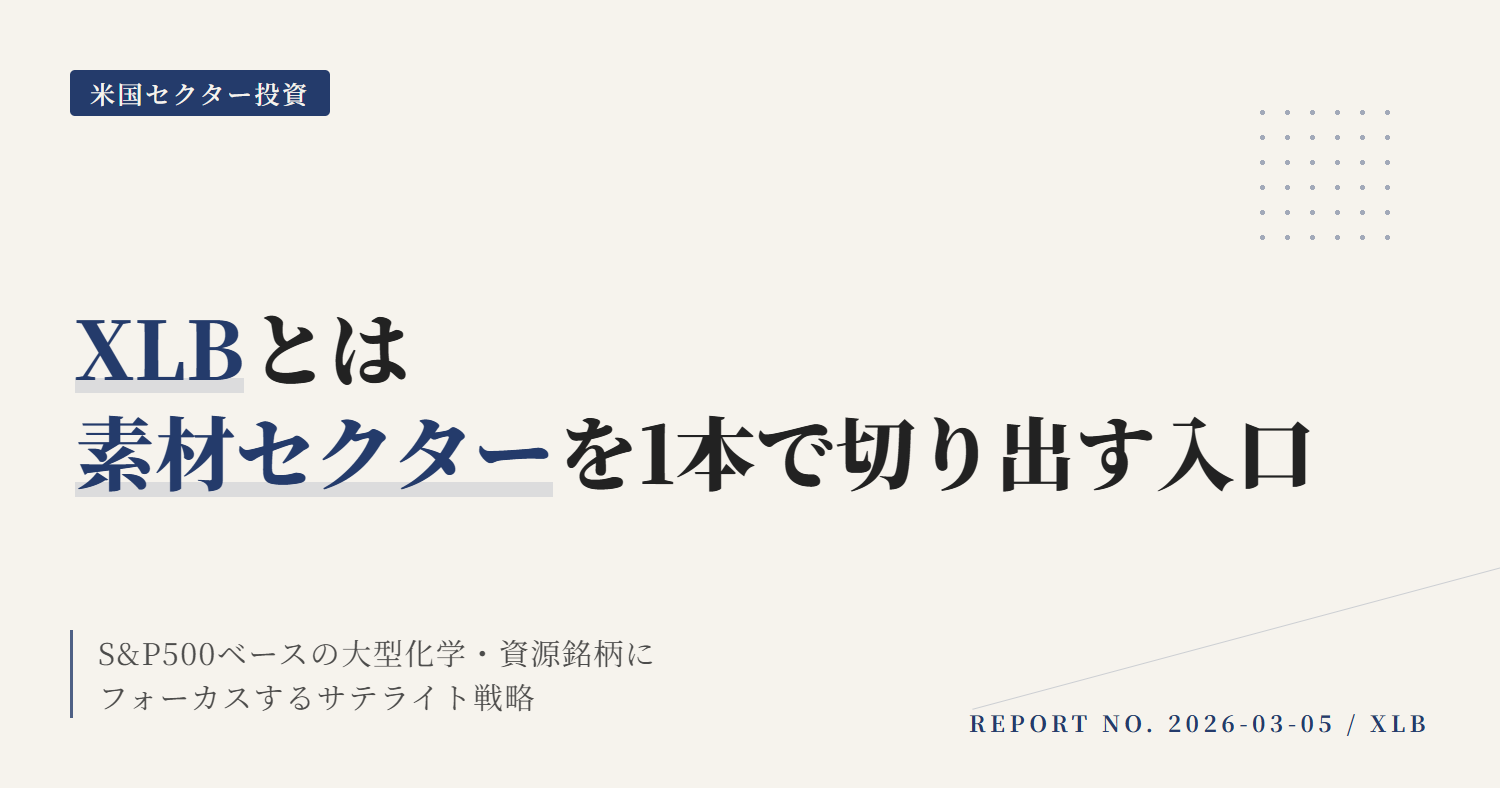 XLBとは？米国素材セクターETFの特徴とNISA活用法