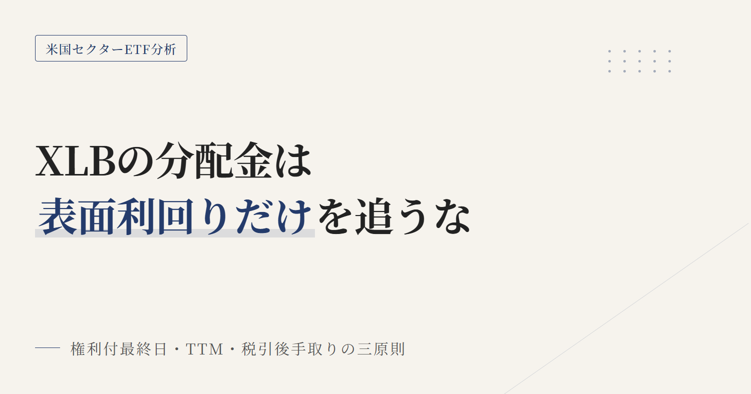 XLBの分配金と利回り｜配当と税引後手取り