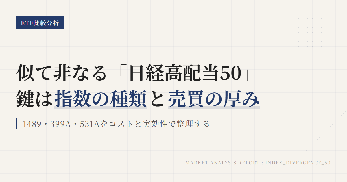 1489 399A 531Aを比較｜日経高配当50ETFの違いを整理