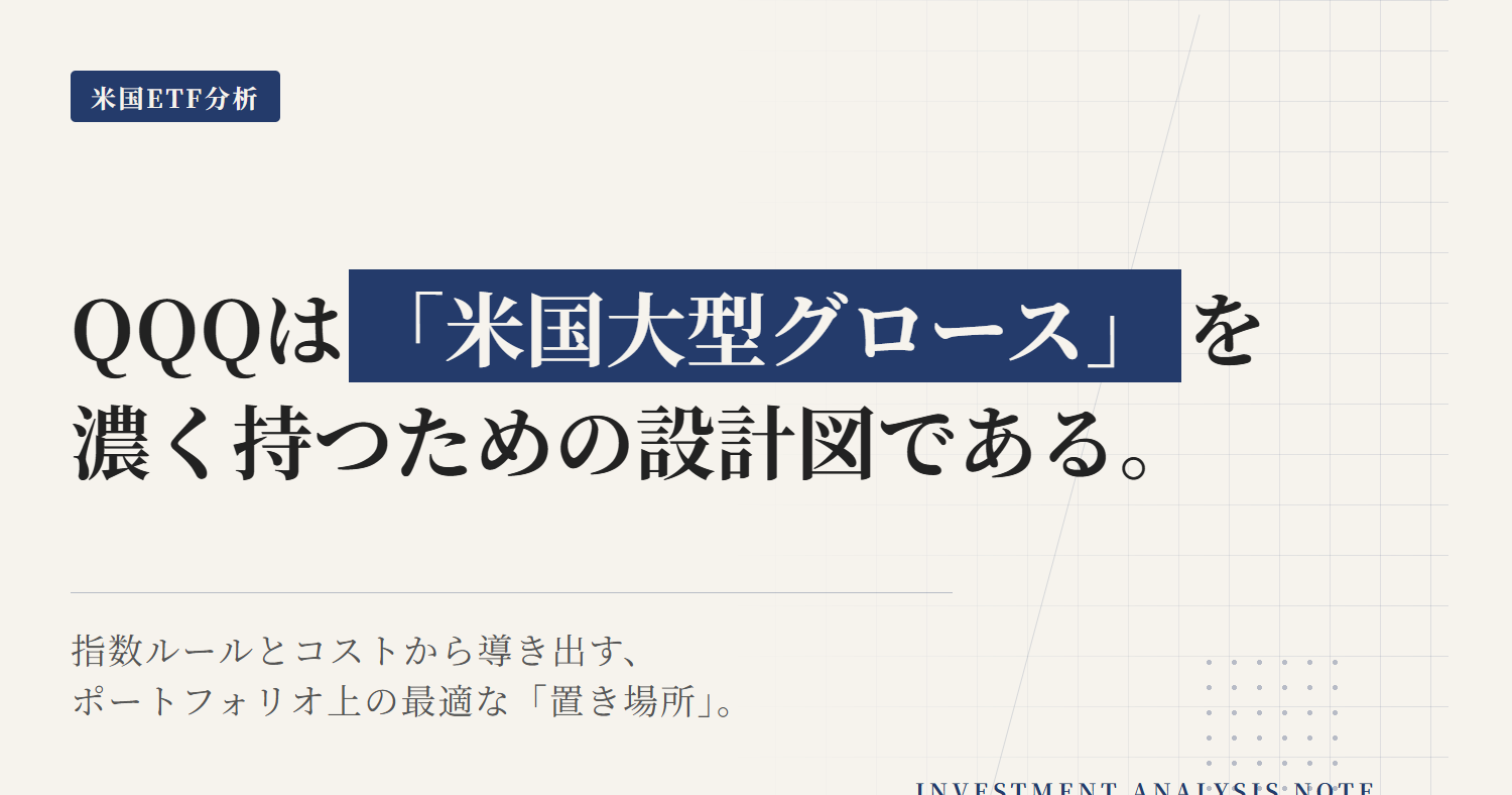 QQQとは：NASDAQ-100で米国大型グロースを濃く持つ