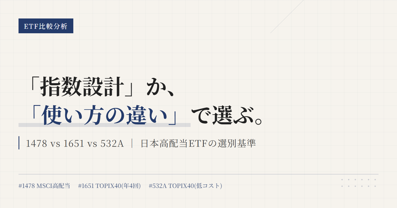 1478 vs 1651 vs 532A｜日本高配当ETFの違いを比較