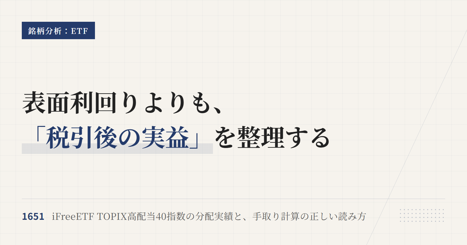 1651 分配金と利回り｜手取りと権利日の見方を整理