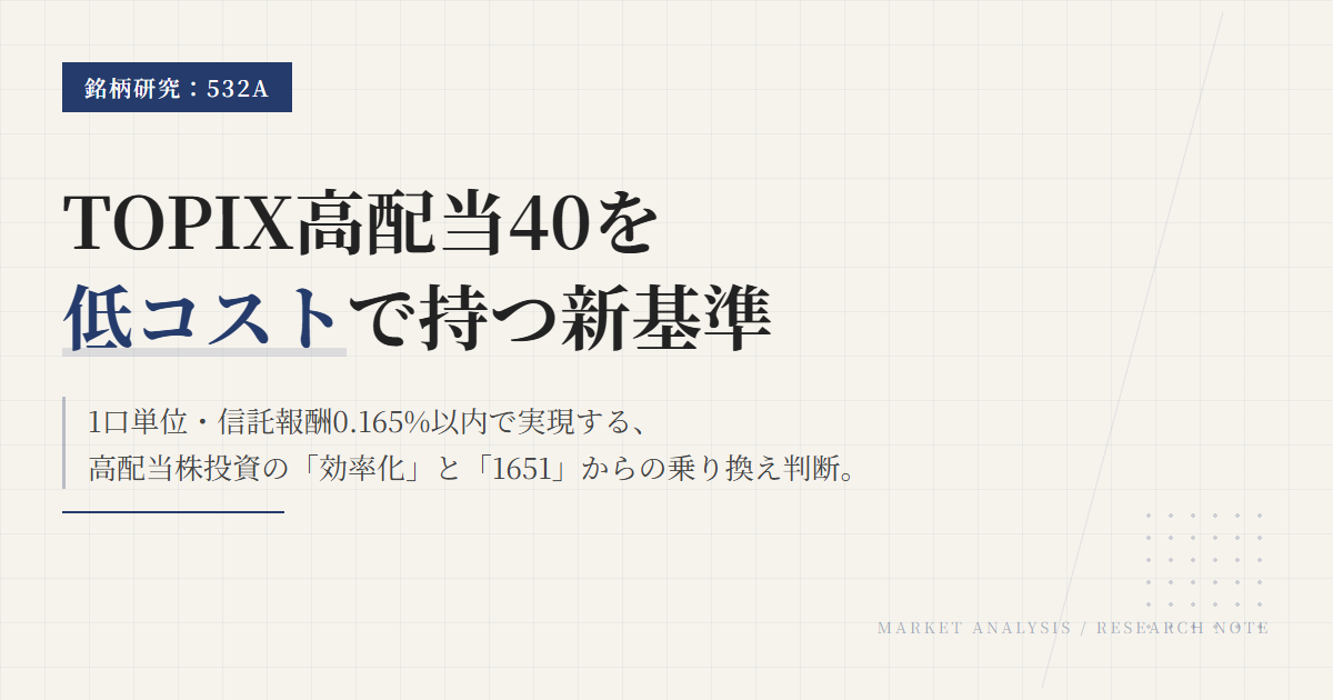 532Aとは？TOPIX高配当40を低コストで持つ選択肢