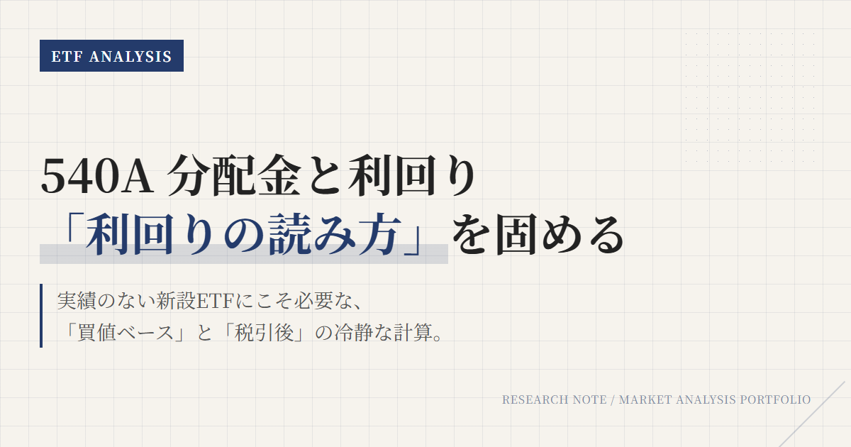 540A分配金｜利回り計算と税引後の手取りを解説