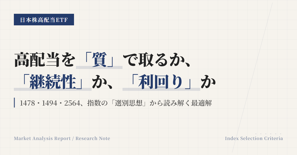 1478 1494 2564比較｜高配当ETFの選び方