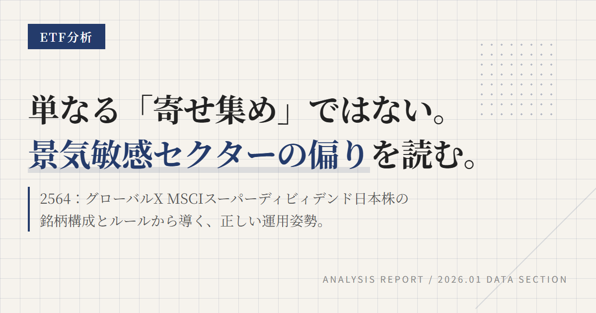 2564組入銘柄｜高配当ETFの比率と偏りを解説