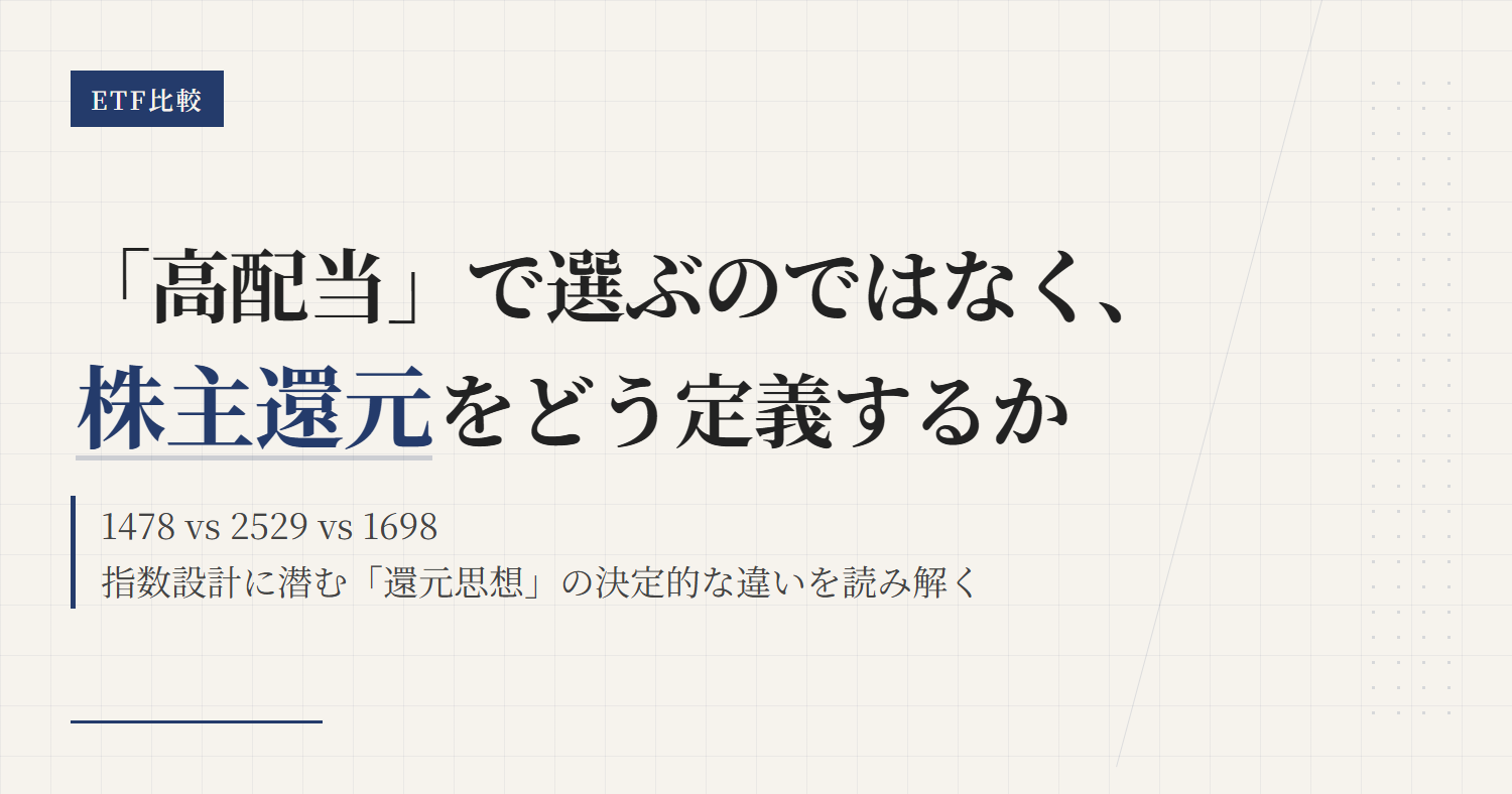1478 2529 1698比較｜高配当ETFの選び方