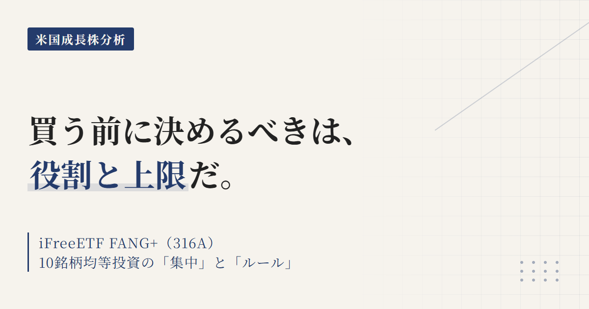 316A｜iFreeETFFANG+のルール・コストとNISA枠