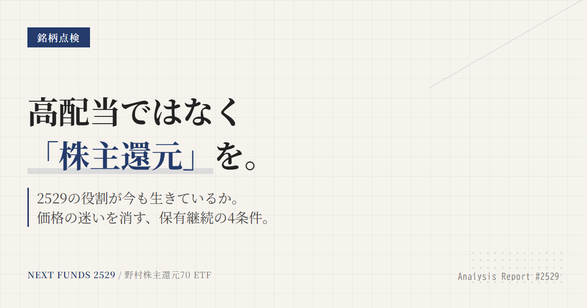 2529保有継続条件｜株主還元ETFの見直し基準を整理