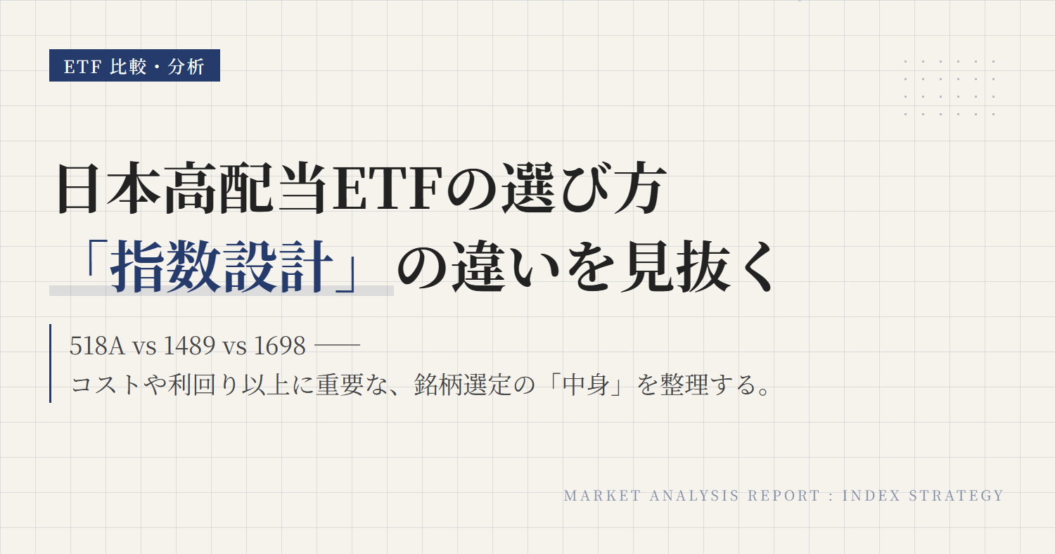 日本高配当ETF比較：指数設計でわかる3本の選び方