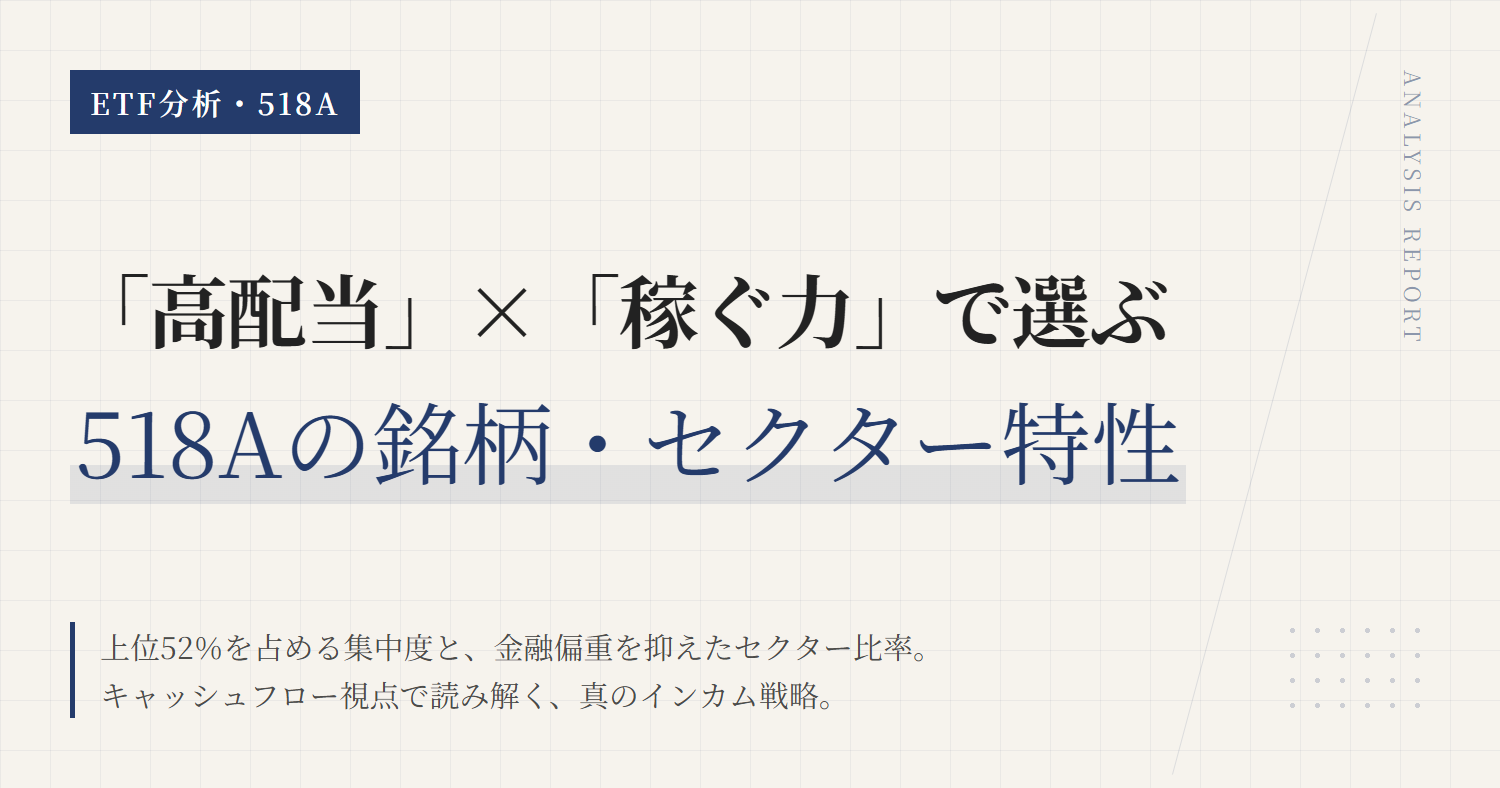 518Aの組入銘柄・業種比率｜高配当ETFの中身を読む